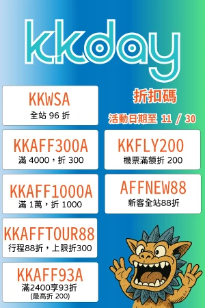 KKDAY 2025年10-11月促銷